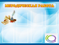 Стенд "Методическая работа" - «globural.ru» - Улан-Удэ