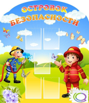 Стенд "Островок безопасности" (вариант 2) - «globural.ru» - Улан-Удэ