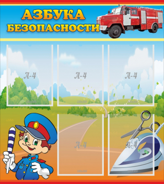 Стенд "Азбука безопасности" с 5 карманами - «globural.ru» - Улан-Удэ