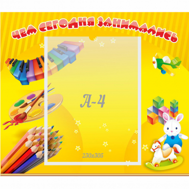 Стенд "Чем сегодня занимались" 0.46х0.39 - «globural.ru» - Улан-Удэ