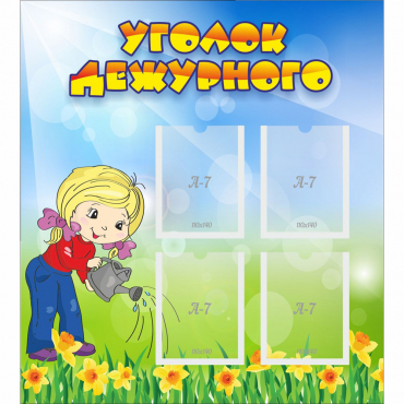 Стенд "Уголок дежурного" с 4 карманами - «globural.ru» - Улан-Удэ