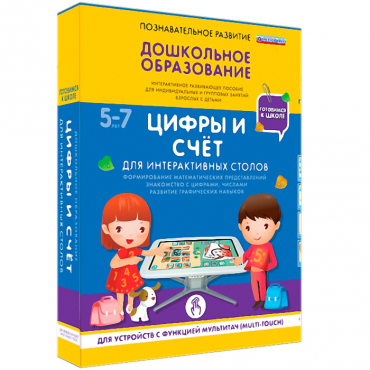 Интерактивное развивающие пособие "Готовимся к школе. Цифры и счёт. Для интерактивных столов" - «globural.ru» - Улан-Удэ