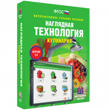 Интерактивное учебное пособие. Технология. Кулинария. - «globural.ru» - Улан-Удэ