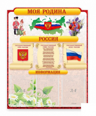 Стенд "Наша родина Россия" - «globural.ru» - Улан-Удэ