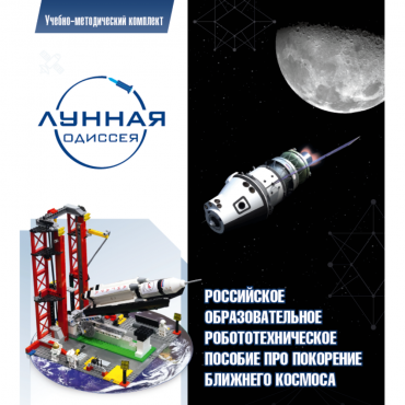 Комплект «Лунная одиссея» (полный) - «globural.ru» - Улан-Удэ