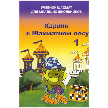 Барский В. "Карвин в Шахматном лесу. Учебник шахмат для младших школьников", Книга 1 - «globural.ru» - Улан-Удэ