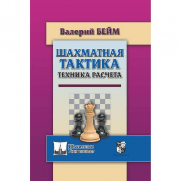Бейм В. "Шахматная тактика. Техника расчета." - «globural.ru» - Улан-Удэ