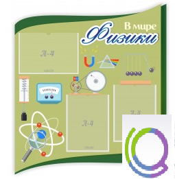 Стенд "В мире физики" - «globural.ru» - Улан-Удэ