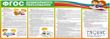 Стенд "ФГОС дошкольного образования" - «globural.ru» - Улан-Удэ