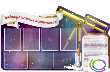 Стенд "Наблюдательная астрономия" - «globural.ru» - Улан-Удэ
