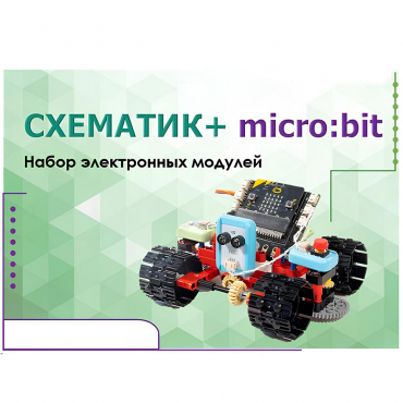 Набор для изучения основ программирования контроллеров "Схематик+ micro:bit" - «globural.ru» - Улан-Удэ