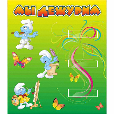 Стенд "Мы дежурим Гномики" - «globural.ru» - Улан-Удэ