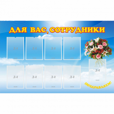 Стенд "Для вас сотрудники" - «globural.ru» - Улан-Удэ