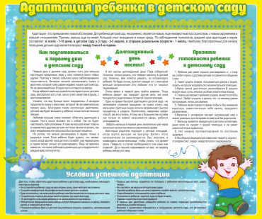 Стенд "Адаптация ребенка в детском саду" - «globural.ru» - Улан-Удэ