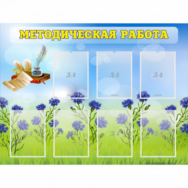 Стенд "Методическая работа" с 7 карманами - «globural.ru» - Улан-Удэ