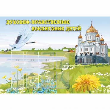 Стенд "Духовно-нравственное воспитание детей" - «globural.ru» - Улан-Удэ