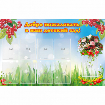 Стенд "Добро пожаловать в наш детский сад!" с 9 карманами - «globural.ru» - Улан-Удэ