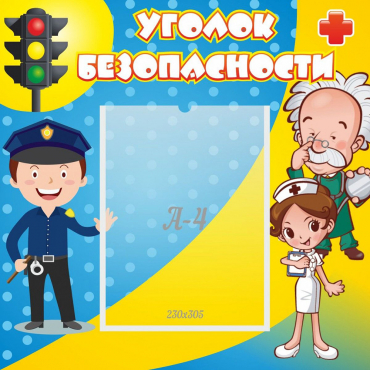 Стенд "Уголок безопасности" с 1 карманом - «globural.ru» - Улан-Удэ