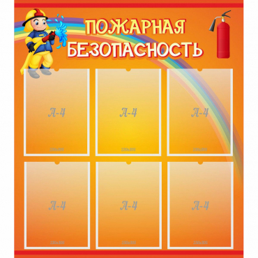 Стенд "Пожарная безопасность" с 6 карманами - «globural.ru» - Улан-Удэ