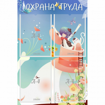 Стенд "Охрана труда" с 4 карманами - «globural.ru» - Улан-Удэ