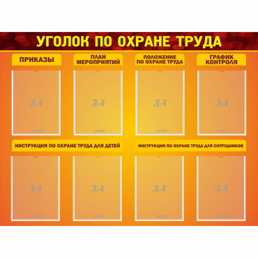 Стенд "Уголок по охране труда" с 8 карманами - «globural.ru» - Улан-Удэ