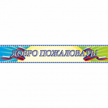 Стенд "Добро пожаловать" - «globural.ru» - Улан-Удэ