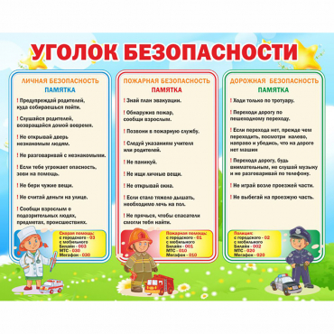 Стенд "Уголок безопасности" - «globural.ru» - Улан-Удэ