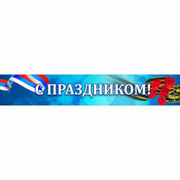 Стенд "С праздником" - «globural.ru» - Улан-Удэ
