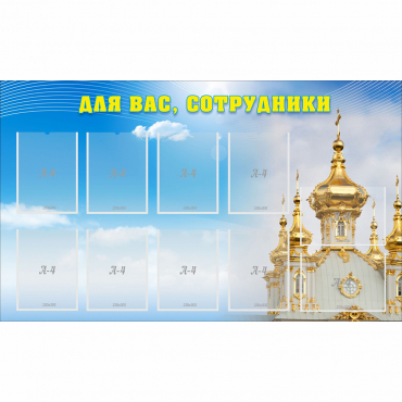 Стенд "Для вас сотрудники!" - «globural.ru» - Улан-Удэ