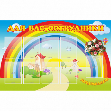 Стенд "Для вас сотрудники" с 9 карманами - «globural.ru» - Улан-Удэ
