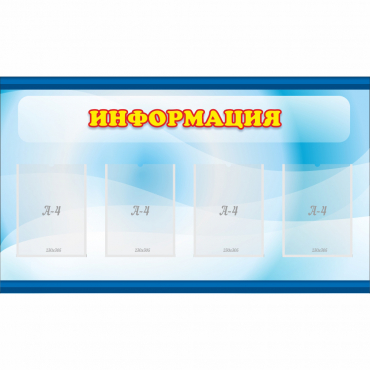 Стенд "Информация" 1.2x0.7 - «globural.ru» - Улан-Удэ