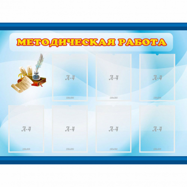 Стенд "Методическая работа" 1.2x0.9 - «globural.ru» - Улан-Удэ