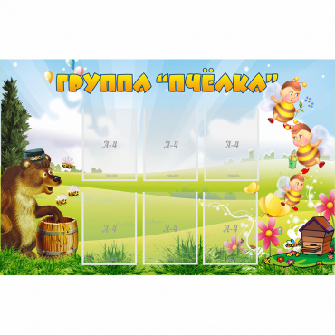 Стенд "Группа Пчёлка" - «globural.ru» - Улан-Удэ