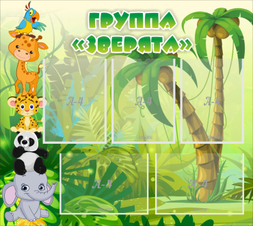 Стенд "Группа Зверята" - «globural.ru» - Улан-Удэ