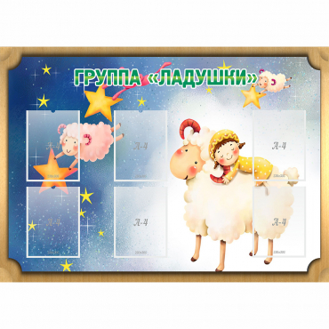 Стенд "Группа Ладушки" - «globural.ru» - Улан-Удэ