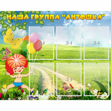 Стенд "Наша группа Антошка" - «globural.ru» - Улан-Удэ