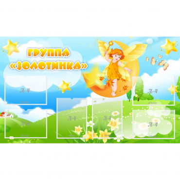 Стенд "Группа Золотинка" - «globural.ru» - Улан-Удэ