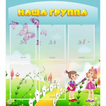 Стенд "Наша группа" с 5 карманами - «globural.ru» - Улан-Удэ