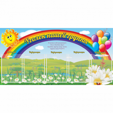Стенд "Уголок нашей группы" с 5 карманами - «globural.ru» - Улан-Удэ