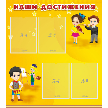 Стенд "Наши достижения" с 4 карманами - «globural.ru» - Улан-Удэ