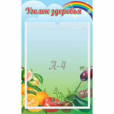 Стенд "Уголок здоровья" 0.25x0.4 - «globural.ru» - Улан-Удэ