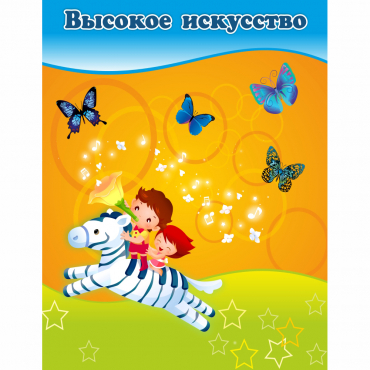 Стенд "Высокое искусство" магнитный - «globural.ru» - Улан-Удэ