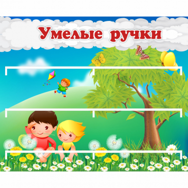 Стенд "Умелые ручки" - «globural.ru» - Улан-Удэ