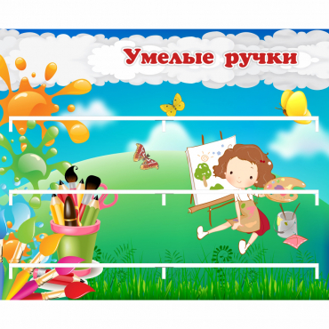 Стенд "Умелые ручки" 0.85x0.7 - «globural.ru» - Улан-Удэ