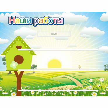 Стенд "Наши работы" №1 - «globural.ru» - Улан-Удэ