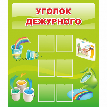 Стенд "Уголок дежурного" - «globural.ru» - Улан-Удэ