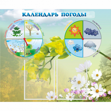 Стенд "Календарь погоды" с 2 карманами - «globural.ru» - Улан-Удэ