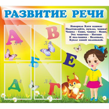 Стенд "Развитие речи" с 4 карманами - «globural.ru» - Улан-Удэ