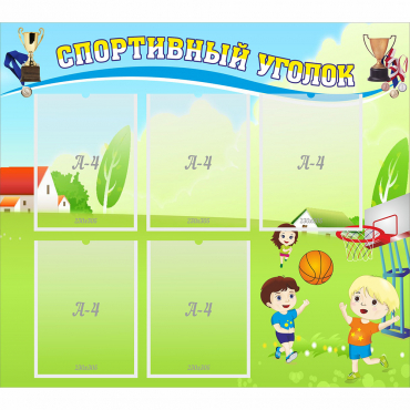Стенд "Спортивный уголок" с 5 карманами - «globural.ru» - Улан-Удэ