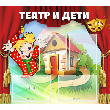 Стенд "Театр и дети" - «globural.ru» - Улан-Удэ